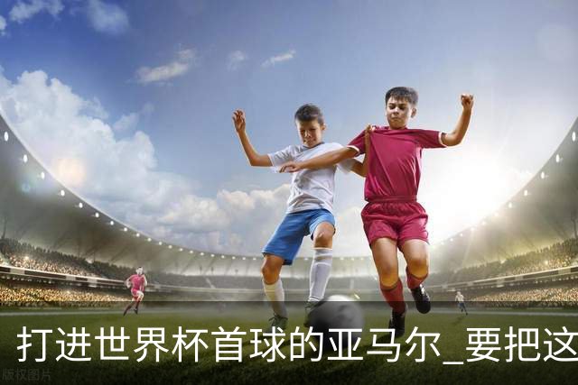 打进世界杯首球的亚马尔 要把这个数字告诉全世界